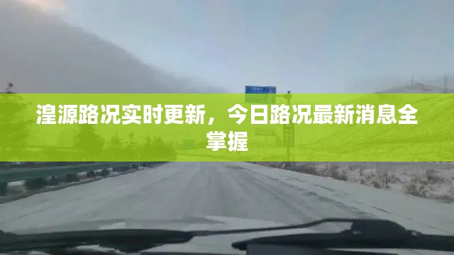湟源路况实时更新,今日路况最新消息全掌握