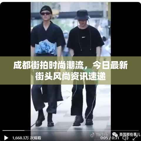 成都街拍时尚潮流,今日最新街头风尚资讯速递