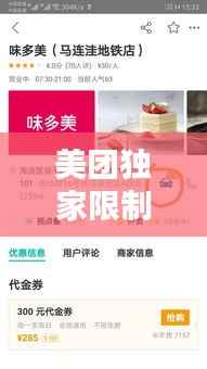 美团独家限制,美团限制单量