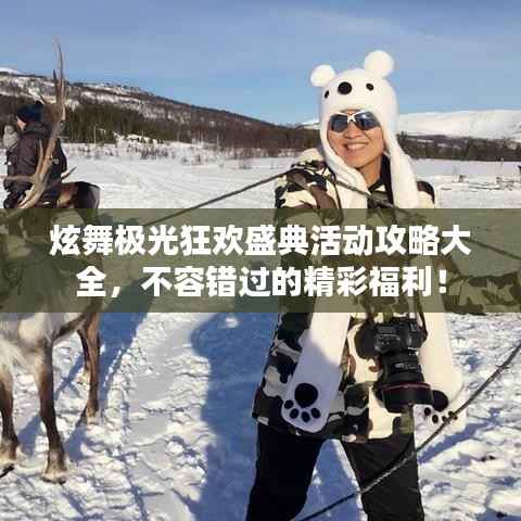 炫舞极光狂欢盛典活动攻略大全,不容错过的精彩福利!