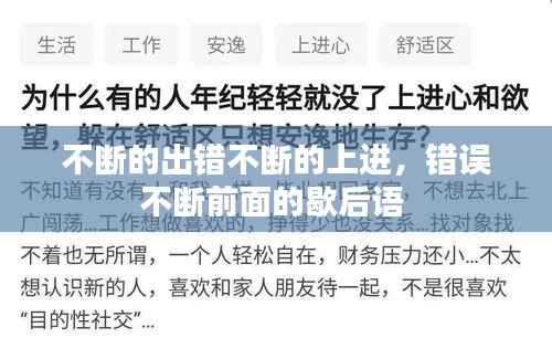 不断的出错不断的上进,错误不断前面的歇后语