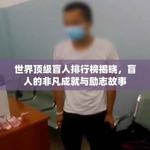 世界顶级盲人排行榜揭晓,盲人的非凡成就与励志故事