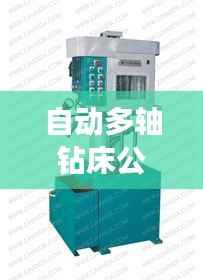 自动多轴钻床公司排行榜及行业深度分析
