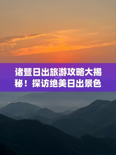 诸暨日出旅游攻略大揭秘!探访绝美日出景色