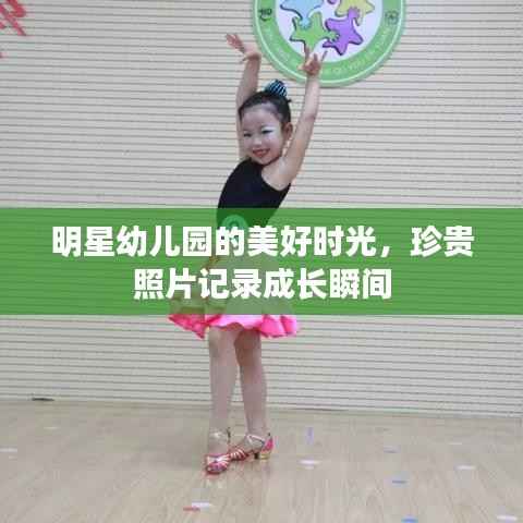 明星幼儿园的美好时光,珍贵照片记录成长瞬间