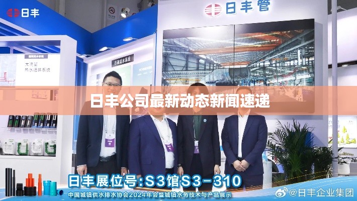 日丰公司最新动态新闻速递