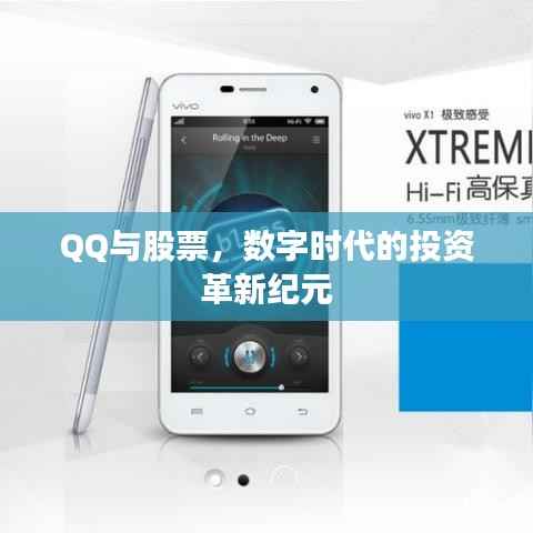 QQ与股票,数字时代的投资革新纪元