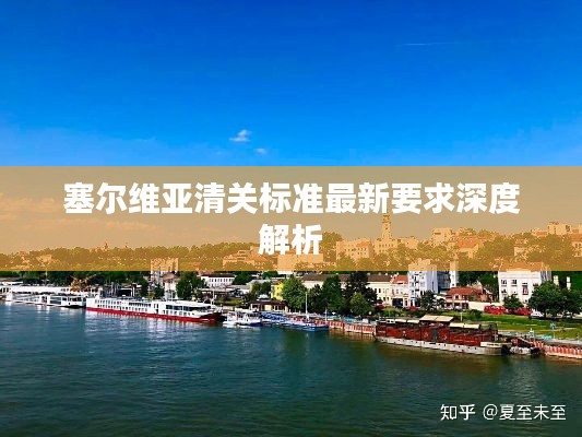 塞尔维亚清关标准最新要求深度解析
