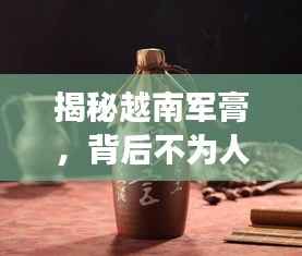 揭秘越南军膏,背后不为人知的故事