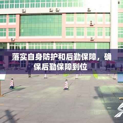 落实自身防护和后勤保障,确保后勤保障到位