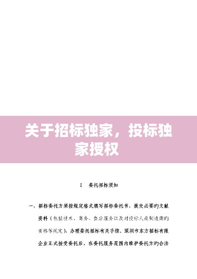 关于招标独家,投标独家授权