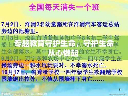 专题教育守护生命,守护生命从心做起