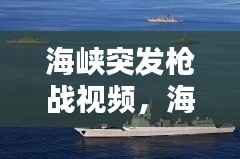 海峡突发枪战视频,海峡军演