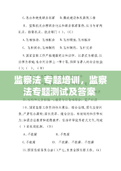 监察法 专题培训,监察法专题测试及答案