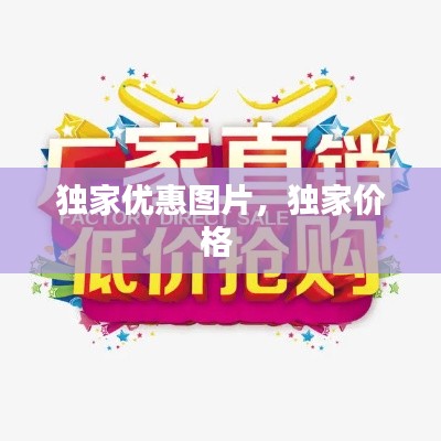 独家优惠图片,独家价格