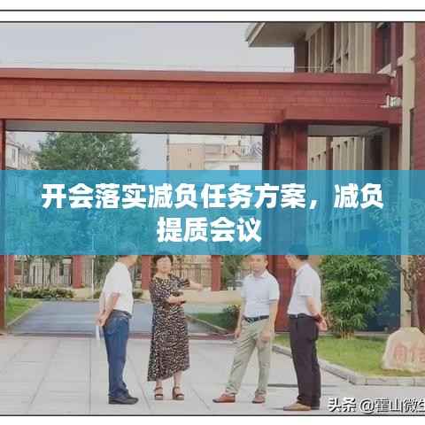 开会落实减负任务方案,减负提质会议