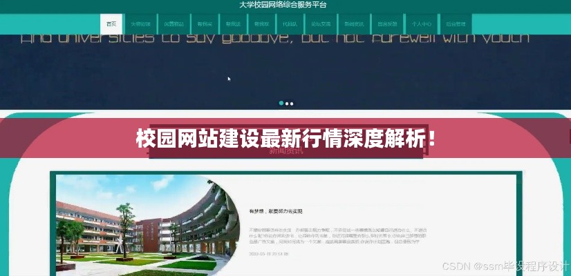 校园网站建设最新行情深度解析!