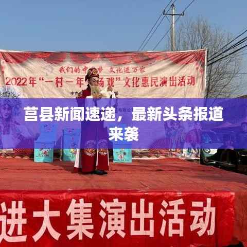 莒县新闻速递,最新头条报道来袭