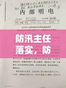防汛主任落实,防汛工作领导讲话稿