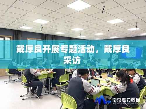 戴厚良开展专题活动,戴厚良采访