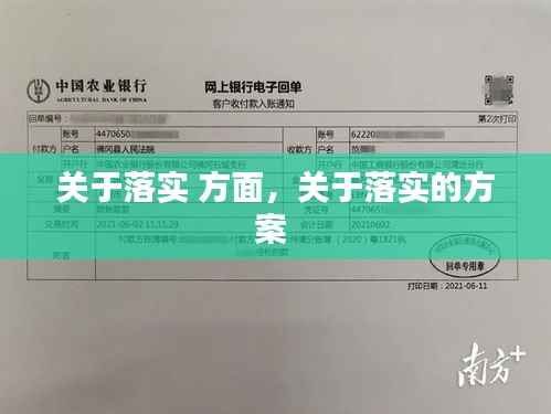 关于落实 方面,关于落实的方案