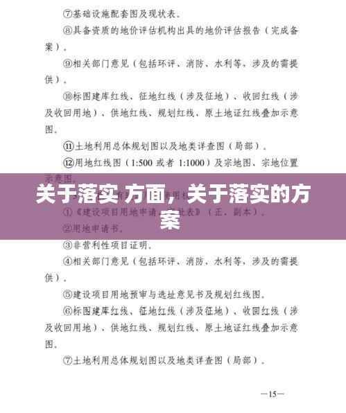 关于落实 方面,关于落实的方案