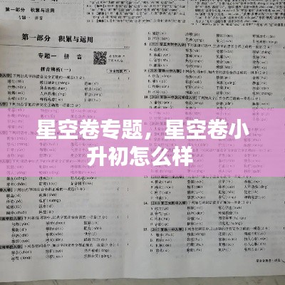 星空卷专题,星空卷小升初怎么样