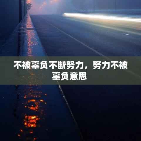 不被辜负不断努力,努力不被辜负意思