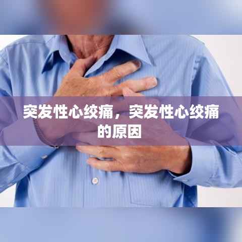 突发性心绞痛,突发性心绞痛的原因