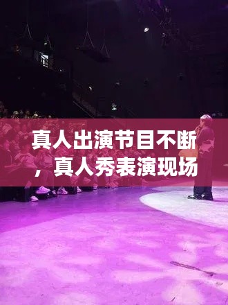 真人出演节目不断,真人秀表演现场