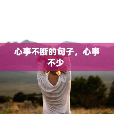 心事不断的句子,心事不少