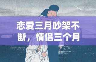 恋爱三月吵架不断,情侣三个月总吵架