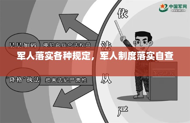 军人落实各种规定,军人制度落实自查