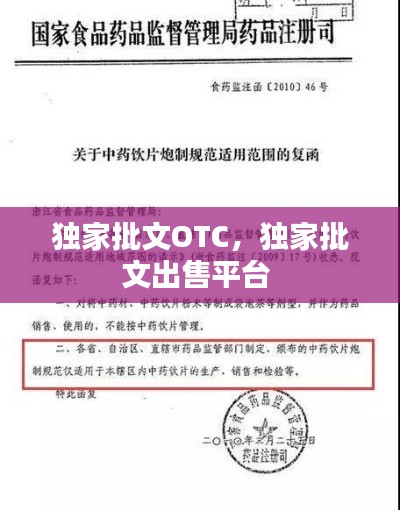独家批文OTC，独家批文出售平台 