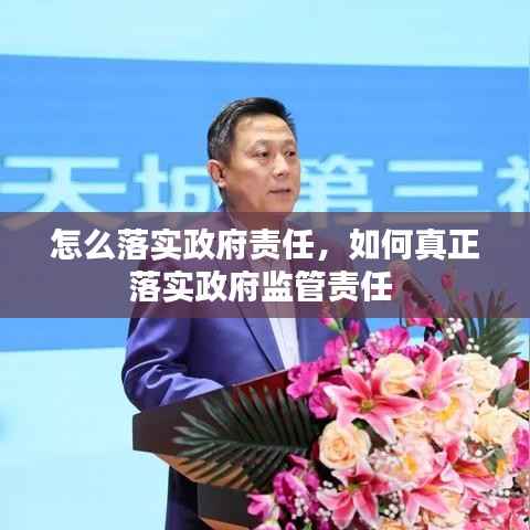 怎么落实政府责任，如何真正落实政府监管责任 
