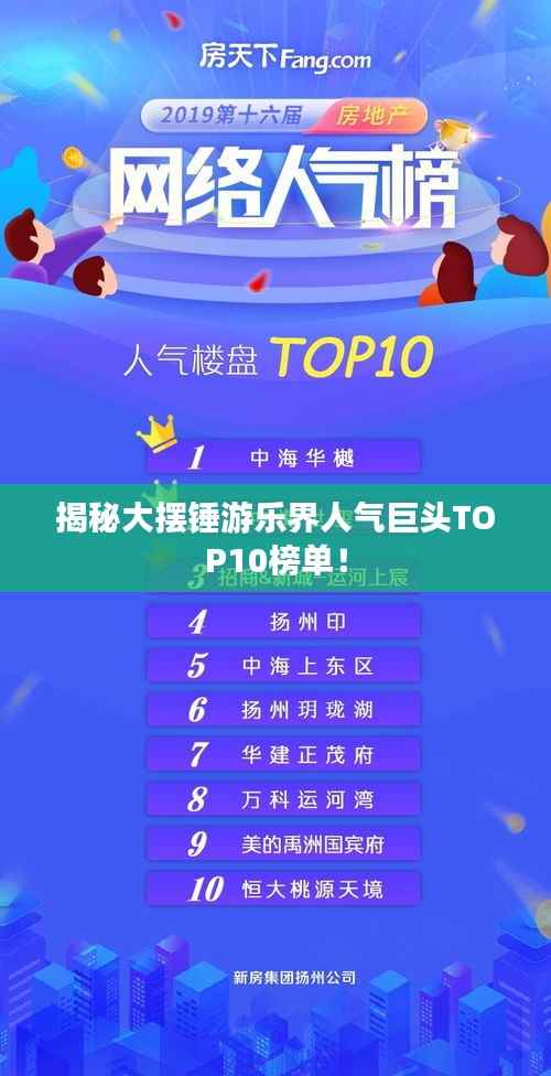 揭秘大摆锤游乐界人气巨头TOP10榜单!