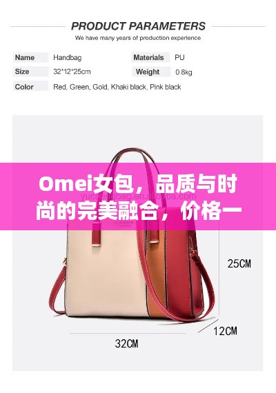 Omei女包,品质与时尚的完美融合,价格一览即知