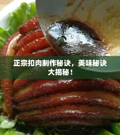 正宗扣肉制作秘诀,美味秘诀大揭秘!