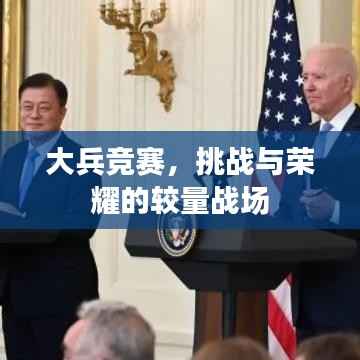 大兵竞赛,挑战与荣耀的较量战场