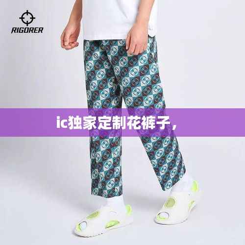 ic独家定制花裤子,