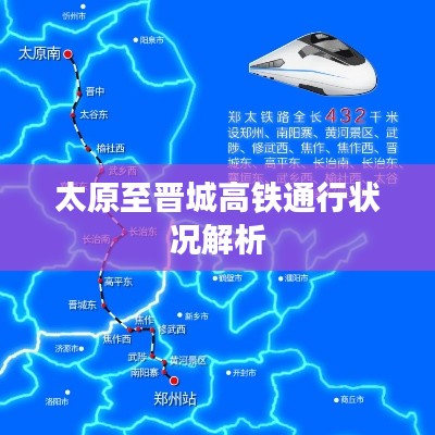 太原至晋城高铁通行状况解析