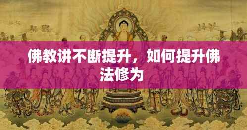 佛教讲不断提升，如何提升佛法修为 