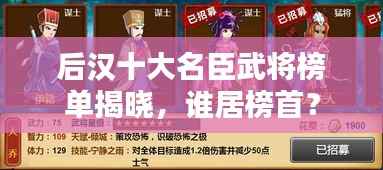 后汉十大名臣武将榜单揭晓,谁居榜首?