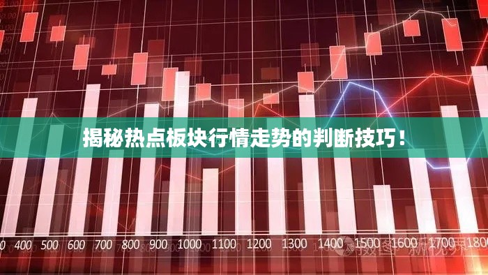 揭秘热点板块行情走势的判断技巧!