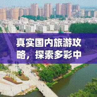 真实国内旅游攻略,探索多彩中国魅力