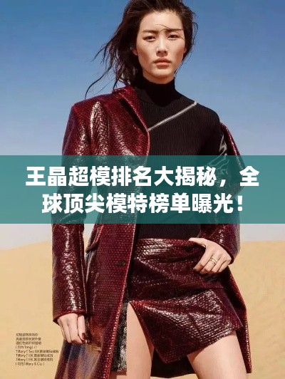 王晶超模排名大揭秘，全球顶尖模特榜单曝光！