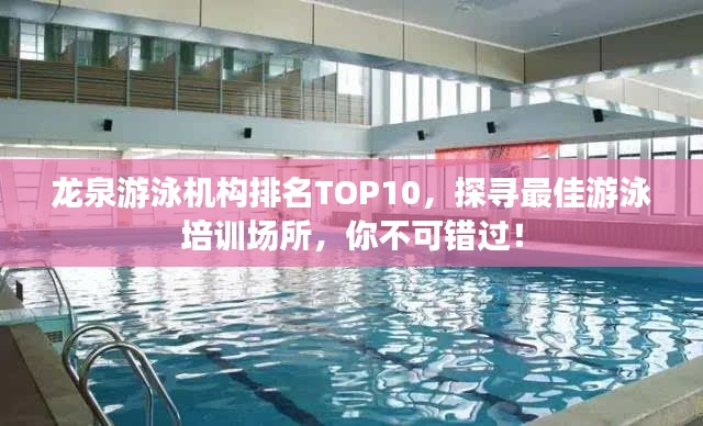 龙泉游泳机构排名TOP10,探寻最佳游泳培训场所,你不可错过!