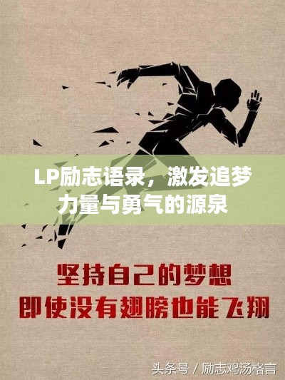 LP励志语录,激发追梦力量与勇气的源泉