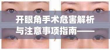 开眼角手术危害解析与注意事项指南——百度健康知识分享