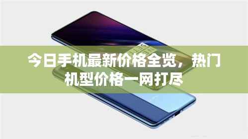 今日手机最新价格全览,热门机型价格一网打尽